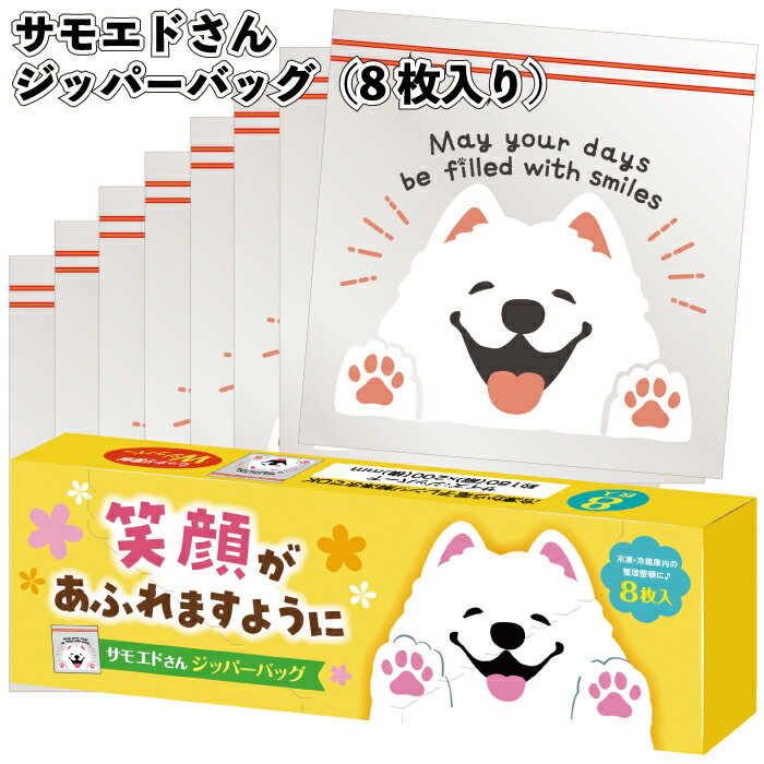 送料無料】【笑顔があふれますように サモエドさんジッパーバッグ(8枚入り)】ジッパーバッグ 日用品 わんちゃん 犬 粗品 景品 ギフト ノベルティ おしゃれ 施設 子供会 町内会 店舗 イベント プレゼント 敬老の日 贈り物 挨拶回り ご挨拶 個包装|景品ストア 店