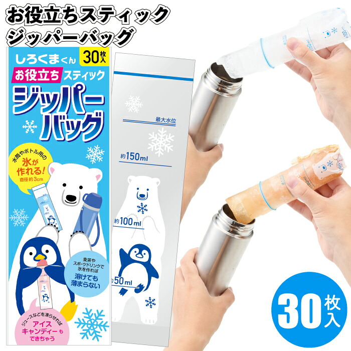 送料無料】【しろくまくん お役立ちスティックジッパーバッグ(30枚入り)】スティック ジッパーバッグ 水筒 氷 粗品 景品 ギフト ノベルティ おしゃれ 施設 子供会 町内会 店舗 イベント プレゼント 敬老の日 贈り物 挨拶回りご挨拶|景品ストア 店