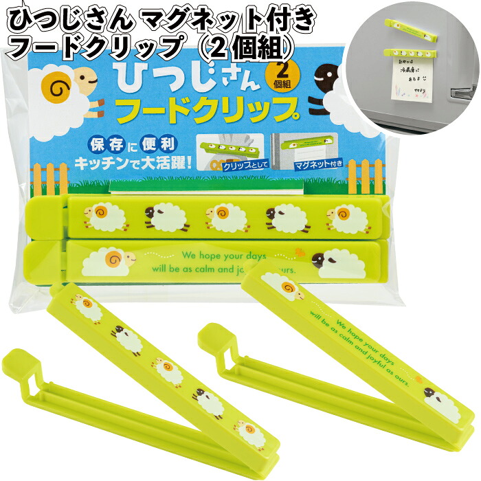 送料無料】【ひつじさん マグネット付きフードクリップ(2個組)】フードクリップ ひつじ グッズ キッチン ツール マグネット付 景品 粗品 ギフト プチギフト 記念品 ノベルティ イベント プレゼント 店舗 施設 老人ホーム 介護施設 町内会 かわいい｜景品ストア　店