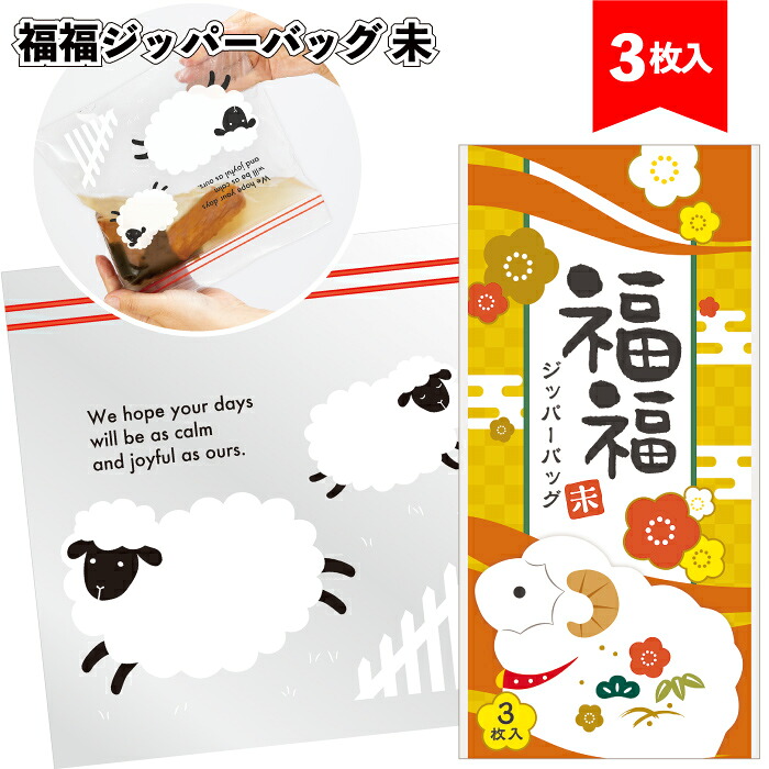 送料無料】【福福ジッパーバッグ 未（3枚入り）】キッチン ジッパーバッグ ひつじ 日用品 粗品 景品 ギフト ノベルティ おしゃれ 施設 子供会 町内会 店舗 イベント プレゼント 敬老の日 贈り物 挨拶回り ご挨拶 個包装｜景品ストア　店