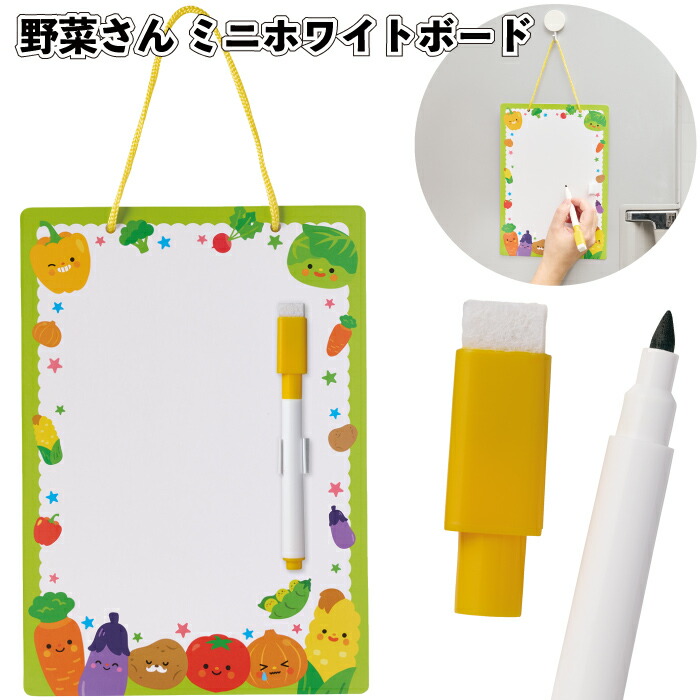 貨物輸送無料】\u003cBR\u003e【蔬菜さん ミニホワイトボード】\u003cBR\u003e蔬菜柄 食育活動写真 親子一皿分の料理学年 おえかき 割り増し金 粗品 差し上げ物 プチギフト 祝する品 ノベルティ 出来事 差し上げ物 バス発着場 併設 高齢者養護ホーム 介護併設 町内会 ちびっ子会