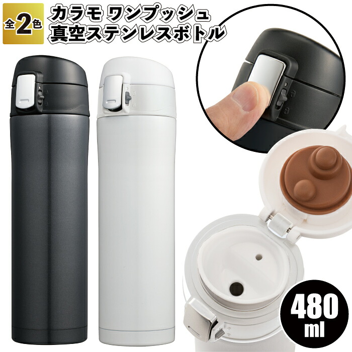 送料無料】【カラモ ワンプッシュ 真空ステンレスボトル 480ml】水筒 ステンレス ボトル 真空 ワンプッシュ 粗品 景品 ギフト ノベルティ おしゃれ 施設 子供会 町内会 店舗 イベント プレゼント 敬老の日 贈り物 個包装|景品ストア 店