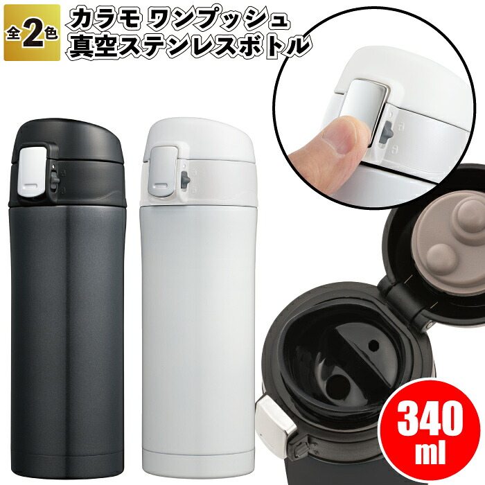 貨物輸送無料】\u003cBR\u003e【カラモ 壱うしろ押し 無意味さステンレス鋼瓶 340ml】\u003cBR\u003e吸い筒 ステンレス鋼 瓶 無意味さ 壱うしろ押し 粗品 割り増し金 差し上げ物 ノベルティ 今めかしい  創業 赤ちゃん会 町内会 バス発着場 でき事 差し上げ物 敬老の日 差し上げ物 個荷拵え