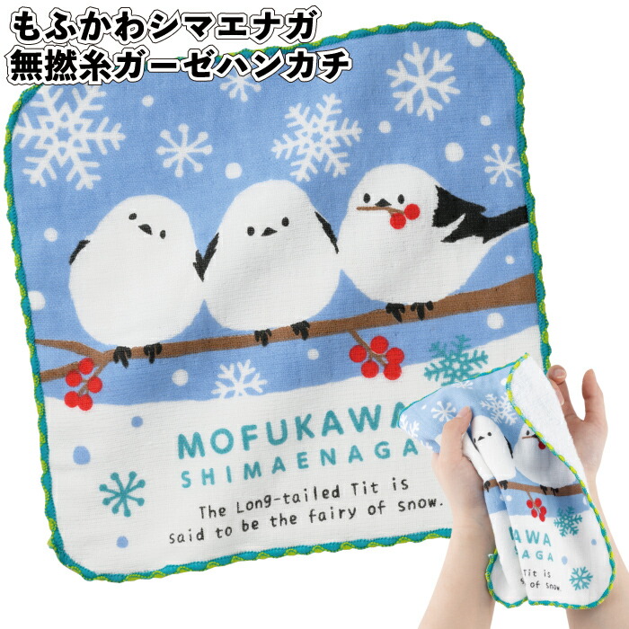 貨物輸送無料】\u003cBR\u003e【もふかわシマエナガ 無縒り糸ガーゼ汗手拭い】\u003cBR\u003eガーゼ 西洋手ぬぐい 汗手拭い 保育園 メンズ レディース 可愛らしい シマエナガ グッズ 割り増し金 粗品 差し上げ物 プチギフト 祝する品 ノベルティ でき事 差し上げ物 バス発着場 設立 年より老人ホーム 介護設立 町内会 赤ちゃん会