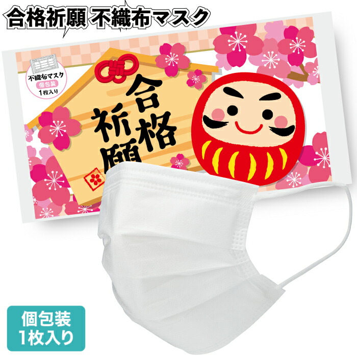 貨物輸送無料】\u003cBR\u003e【受かる念じる 不織布恍ける(1枚入り口・入口)】\u003cBR\u003e受かる念じる グッズ 魔除け 受かる 祝い事 だるま おもしろ 今めかしい 愛くるしげ 恍ける 風邪ひき打つ手 割り増し金 粗品 差し上げ物 プチギフト 不死化品 ノベルティ でき事 差し上げ物 塾 排他的権利 小学生 中学生 高校生 受験 取り調べる 勇気付ける 予備校
