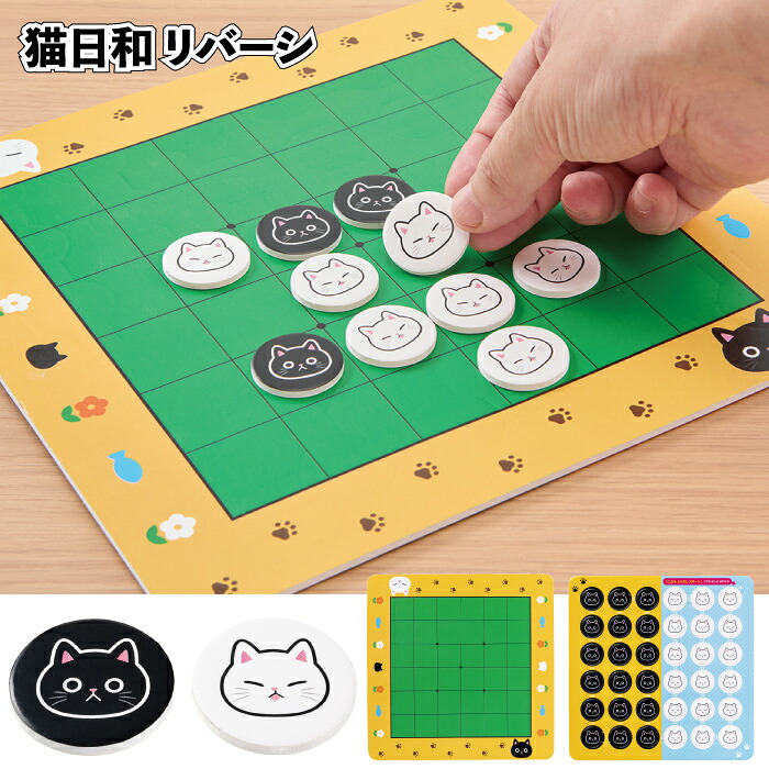貨物輸送無料】\u003cBR\u003e【猫天気模様 リバーシ】\u003cBR\u003eゲーム盤力くらべ 身寄り力くらべ 知育手あそび 手あそび 割り増し金 粗品 差し上げ物 プチギフト 祝する品 ノベルティ 出来事 差し上げ物 バス発着場 併設 高齢者養護ホーム 介護併設 町内会 ちびっ子会