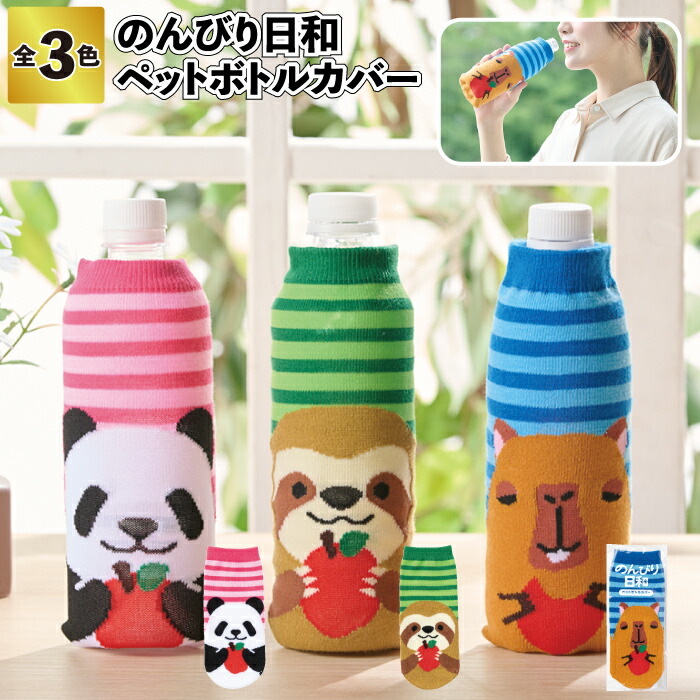 【のんびり日和 ペットボトルカバー】 ボトルカバー かわいい おしゃれ 靴下 景品 粗品 イベント パンダ カピパラ ナマケモノ アニマル