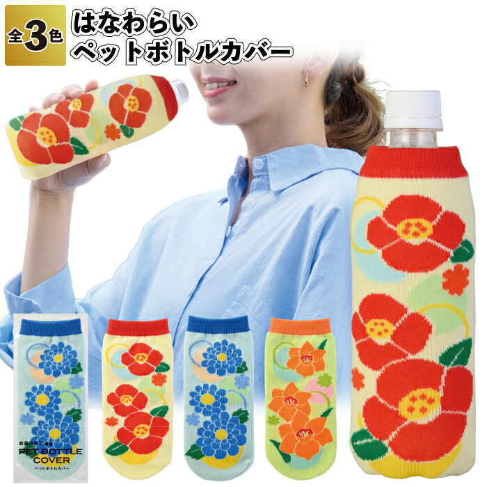 貨物輸送無料】\u003cBR\u003e【ペットボトル押しかぶせる（はなわらい）】\u003cBR\u003eペットボトル 押しかぶせる  保冷 御花 粗品 割り増し金 差し上げ物 今めかしい  創業 赤ちゃん会 町内会 バス発着場 でき事 差し上げ物 敬老の日 差し上げ物 御挨拶回転運動 出で立つ お出かけ 愛くるしげ