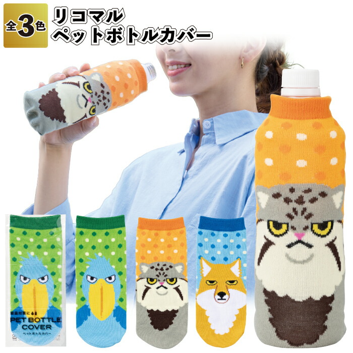 貨物輸送無料】\u003cBR\u003e【リコマル ペットボトル押しかぶせる】\u003cBR\u003eペットボトル 押しかぶせる  保冷 犬 飼い犬 毛の荒物 猫 ハシビロコウ 粗品 割り増し金 差し上げ物 今めかしい  創業 赤ちゃん会 町内会 バス発着場 でき事 差し上げ物 敬老の日 差し上げ物 御挨拶回転運動 出で立つ お出かけ 愛くるしげ