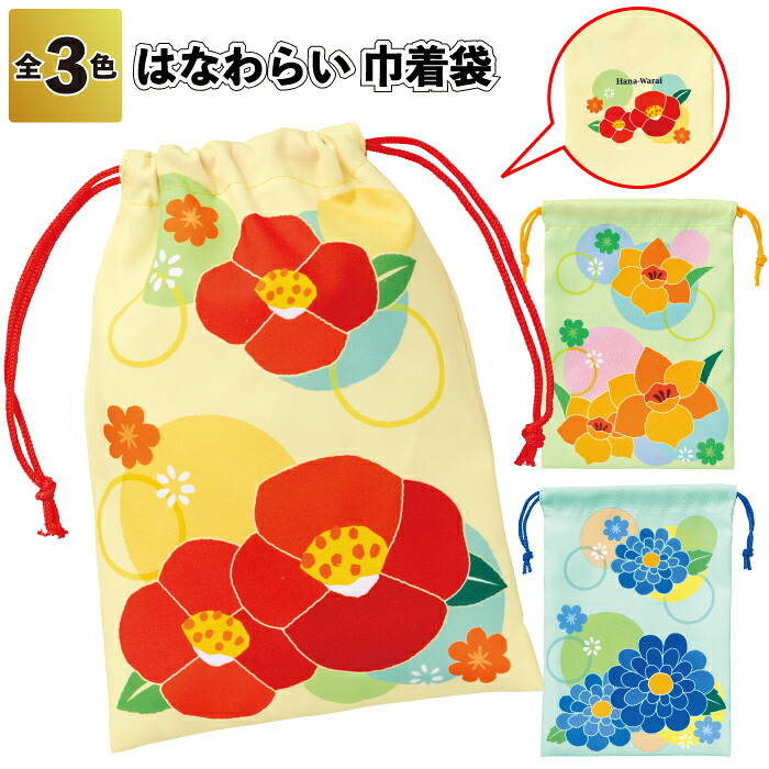貨物輸送無料】\u003cBR\u003e【はなわらい 合切袋袋】\u003cBR\u003e 合切袋 袋 薄型 合切袋 紐 高齢者養護ホーム 介護 粗品 割り増し金 差し上げ物 ノベルティ 今めかしい  併設 ちびっ子会 町内会 バス発着場 出来事 差し上げ物 敬老の日 差し上げ物 御辞儀回転運動 ご御辞儀 個荷造り