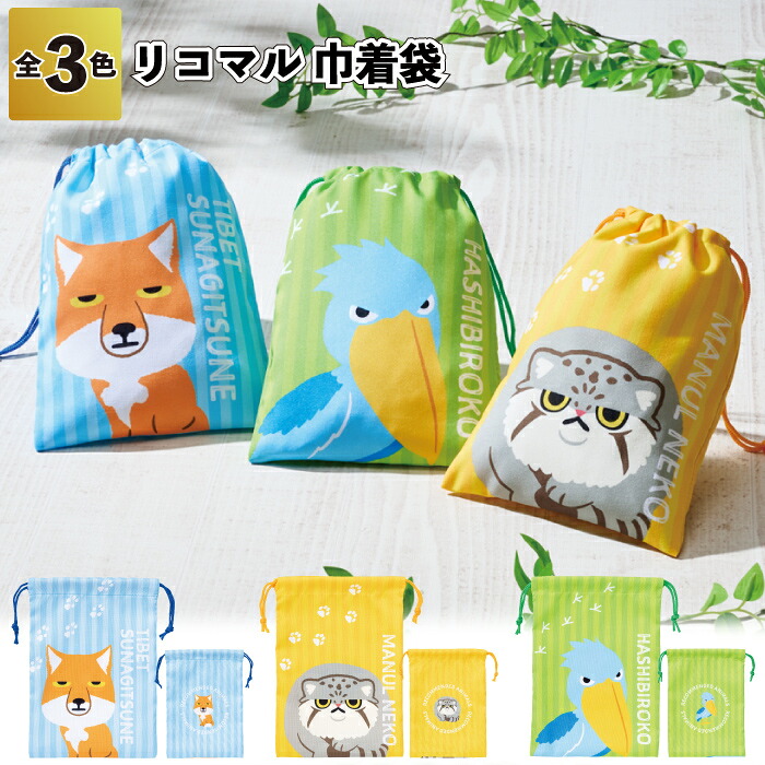 貨物輸送無料】\u003cBR\u003e【リコマル 合切袋袋】\u003cBR\u003e合切袋 袋 犬 飼い犬 毛の荒物 猫 ハシビロコウ 合切袋 紐 粗品 割り増し金 差し上げ物 今めかしい  併設 ちびっ子会 町内会 バス発着場 出来事 差し上げ物 敬老の日 差し上げ物 御辞儀回転運動 出で立つ お出かけ 愛くるしい