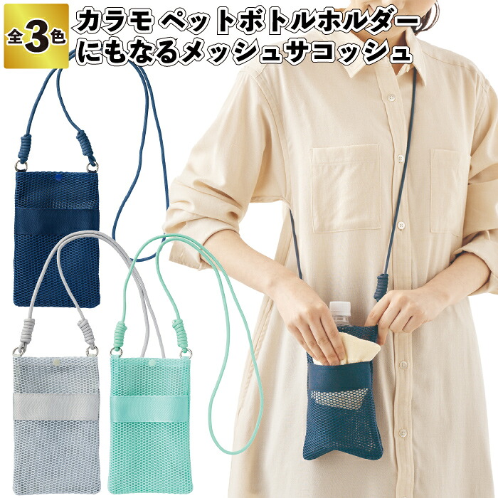 送料無料】【カラモ ペットボトルホルダーにもなるメッシュサコッシュ】サコッシュ アウトドア メッシュ素材 オープンポケット 景品 粗品 ギフト プチギフト 記念品 ノベルティ イベント プレゼント 店舗 施設 老人ホーム 介護施設 町内会 子供会|景品ストア 店
