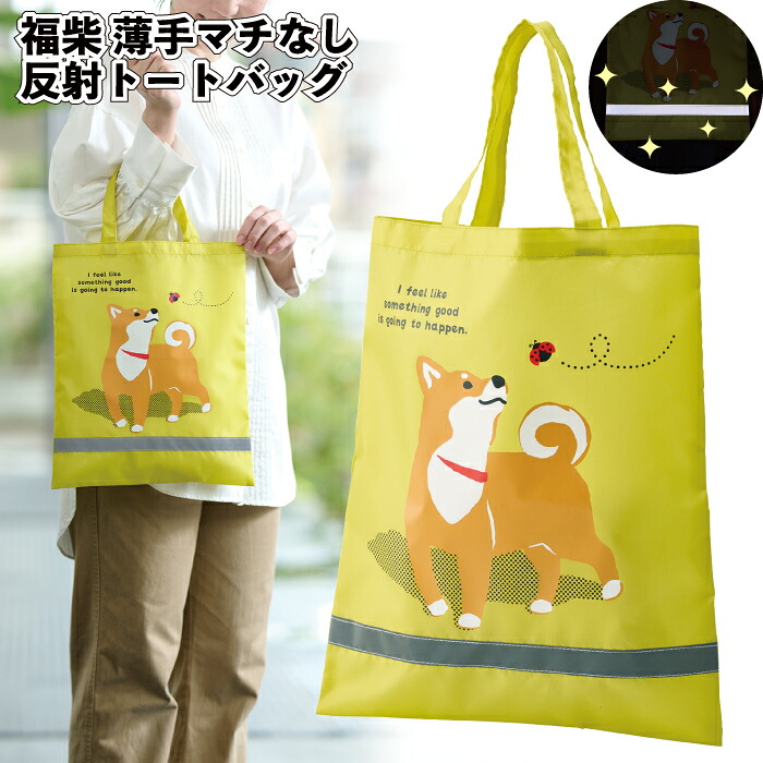 送料無料】【福柴 薄手マチなし反射トートバッグ(A4縦)】トートバッグ 犬 反射 防犯 A4 景品 粗品 ギフト プチギフト 記念品 ノベルティ イベント プレゼント 店舗 病院施設 老人ホーム 介護施設 町内会 子供会 日用品|景品ストア 店