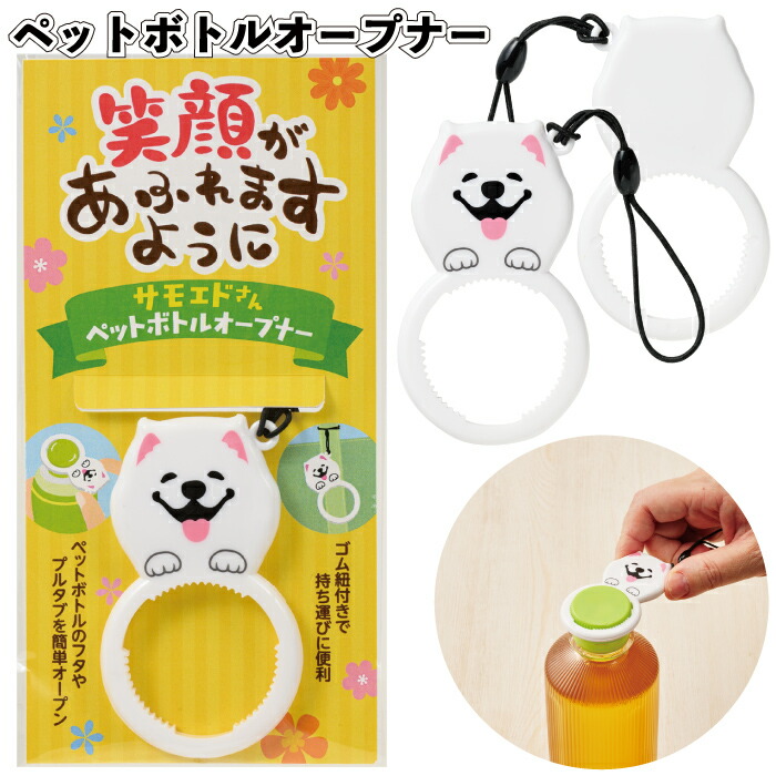貨物輸送無料】\u003cBR\u003e【含み笑いがあふれますように サモエドさんペットボトルオープナー】\u003cBR\u003eペットボトル 皮切り 缶 プルタブ キーホルダー 割り増し金 粗品 差し上げ物 プチギフト 祝する品 ノベルティ 出来事 差し上げ物 バス発着場 併設 高齢者養護ホーム 介護併設 町内会 ちびっ子会