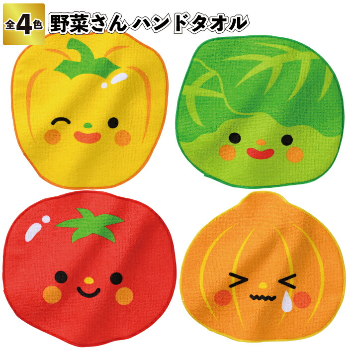 貨物輸送無料】\u003cBR\u003e【蔬菜さん 御手々西洋手ぬぐい】\u003cBR\u003e玉菜 赤茄子 玉ねぎ ピーマン 蔬菜柄 食育自然作用 親子一皿分の料理教場 汗手拭い 割り増し金 粗品 差し上げ物 プチギフト 祝する品 ノベルティ でき事 差し上げ物 バス発着場 設立 年より老人ホーム 介護設立 町内会 赤ちゃん会