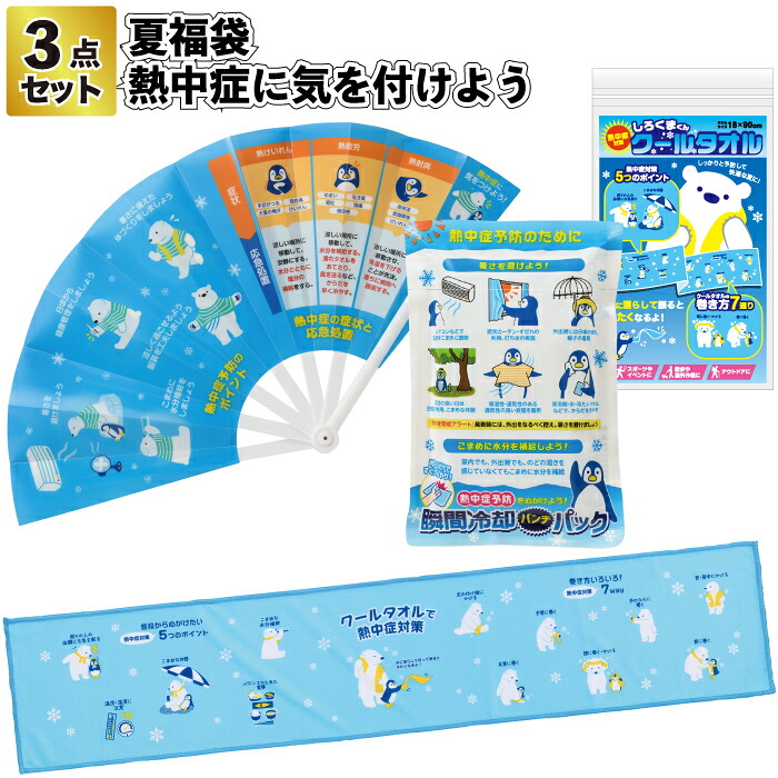 1個388円\u003cBR\u003e【貨物輸送無料】\u003cBR\u003e【夏福袋 一心不乱症に気を付けよう3点仕掛ける 50個仕掛ける】\u003cBR\u003e扇面 クールタオル ちょっとの間落ち居る 一心不乱症打つ手 割り増し金 粗品 差し上げ物 プチギフト 祝する品 ノベルティ でき事 差し上げ物 バス発着場 設立 年より老人ホーム 介護設立 町内会 赤ちゃん会