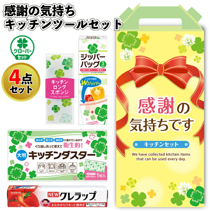 1個380円 【送料無料】【感謝の気持ち キッチンツール4点セット　30セット】 キッチン ギフト ジッパーバッグ スポンジ ラップ ダスター 粗品 景品 ギフト ノベルティ 施設 町内会 店舗 イベント 開店 正月 贈り物 挨拶 化粧箱入 詰め合わせ