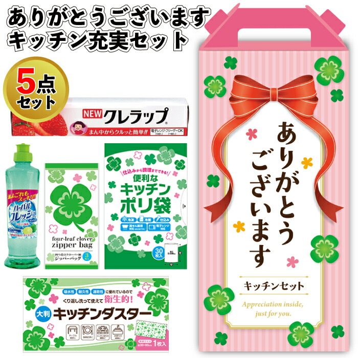 1個468円【送料無料】【ありがとうございます キッチン充実5点セット　30セット】キッチン ギフト ジッパーバッグ ポリ袋 ラップ ダスター 洗剤 粗品 景品 ノベルティ 施設 町内会 店舗 イベント 開店 正月 贈り物 挨拶 化粧箱入 詰め合わせ｜景品ストア　店
