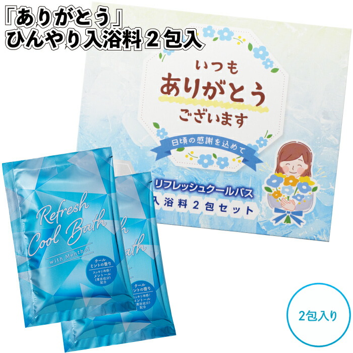 【ありがとう ひんやり湯浴み料2包入】\u003cBR\u003e湯浴み剤 冷感 日本製 割り増し金 粗品 差し上げ物 プチギフト 不死化品 物語り紅茶 でき事 差し上げ物 バス発着場 ホスピタル創立 高齢者老人ホーム 介護創立 オシャレ 町内会 小わっぱ会 成年者 小わっぱ
