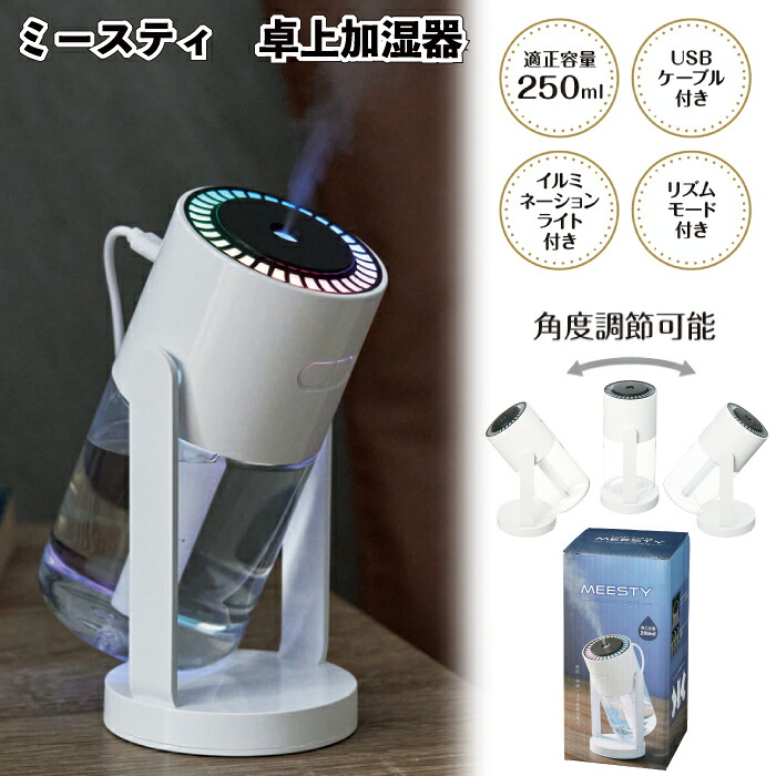 【ミースティ　卓上加湿器】加湿器 USB 角度調節 乾燥対策 景品 粗品 ギフト プチギフト 記念品 ノベルティー イベント プレゼント 店舗 病院施設 老人ホーム 介護施設 かわいい オシャレ 町内会 大人 子ども 便利 日用品｜景品ストア　店