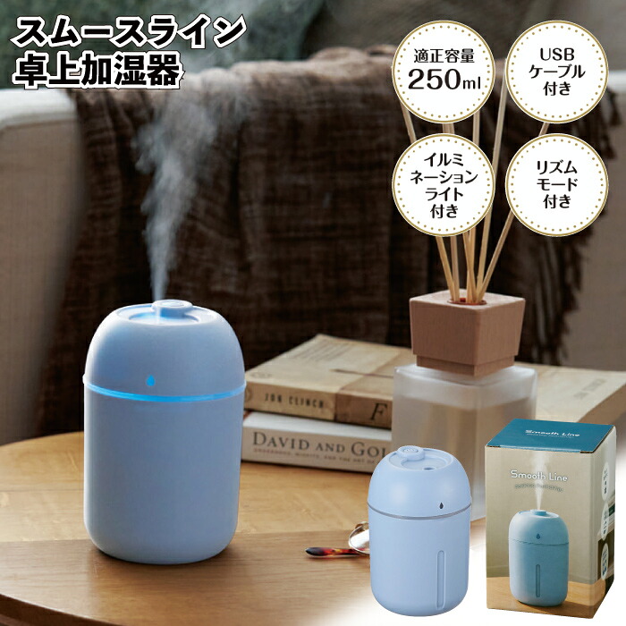【スムースライン　卓上加湿器】加湿器 USB イルミネーション 乾燥対策 景品 粗品 ギフト プチギフト 記念品 ノベルティー イベント プレゼント 店舗 病院施設 老人ホーム 介護施設 かわいい オシャレ 町内会 大人 子ども 便利 日用品｜景品ストア　店