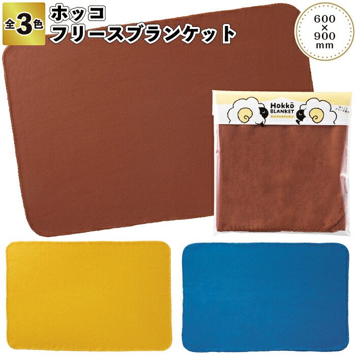 【ホッコ フリースブランケット】ブランケット 防寒 ひざ掛け 景品 粗品 ギフト プチギフト 記念品 ノベルティー イベント プレゼント 店舗 病院施設 老人ホーム 介護施設 かわいい オシャレ 町内会 大人 子ども 便利 日用品|景品ストア 店