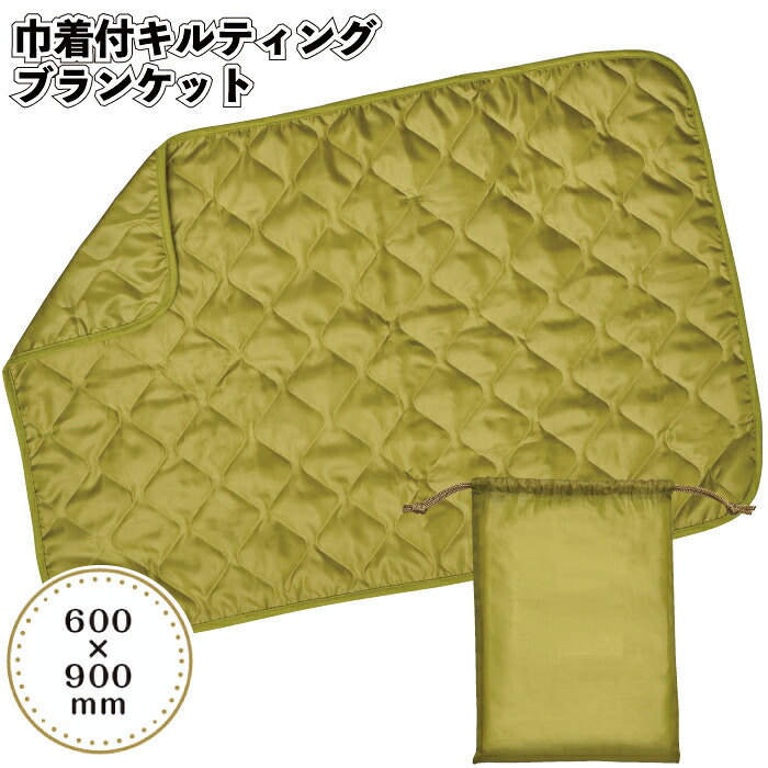 【巾着付キルティングブランケット】ブランケット 防寒 ひざ掛け 景品 粗品 ギフト プチギフト 記念品 ノベルティー イベント プレゼント 店舗 病院施設 老人ホーム 介護施設 かわいい オシャレ 町内会 大人 子ども 便利 日用品|景品ストア 店