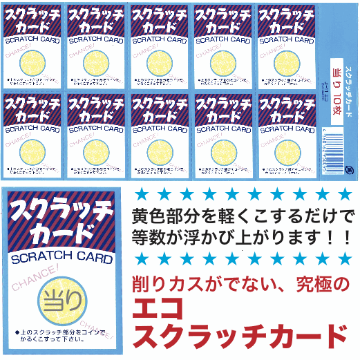 楽天市場 エコスクラッチカード 抽選クジ イベント ビンゴ 景品 くじ 景品ストア 楽天市場店