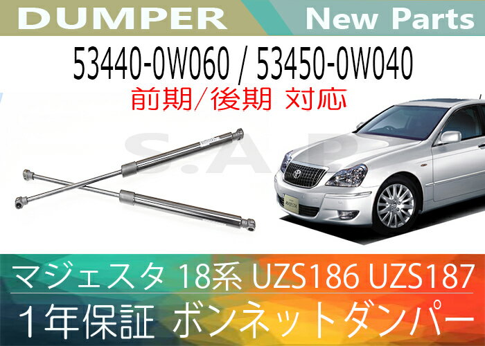 楽天市場 あす楽対応 1年保証 クラウン マジェスタ 18系 Uzs186 Uzs187 フロントボンネットダンパー左右2本セット 53450 0w040 53450 0w150 53440 0w060 53440 0w180 送料無料 別途送料が必要 北海道 九州地方 500円 沖縄県及び離島 1200円 Speed Auto Parts