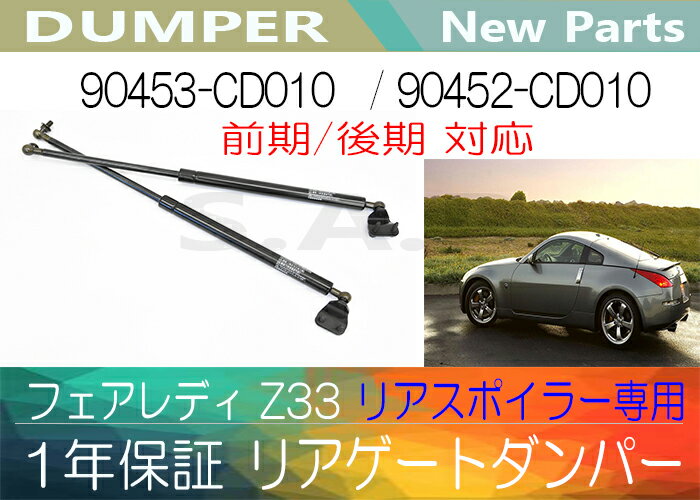 ［対応］1年保証 フェアレディ Z33 前期/後期 リアゲートダンパー ( リアスポイラー付専用 )【送料無料】 別途送料が必要（ 北海道 九州地方 500円 沖縄県及び離島 1200円 )｜SPEED AUTO PARTS 店 13,260円