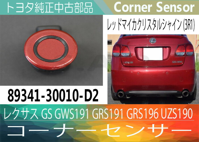 楽天市場 あす楽対応 トヨタ純正中古部品 レクサス Gs Gws191 Grs191 Grs196 Uzs190 レッドマイカクリスタルシャイン 3r1 コーナーセンサー 89341 30010 D2 送料無料 別途送料が必要 北海道 九州地方 500円 沖縄県及び離島 1200円 Speed Auto Parts 楽天