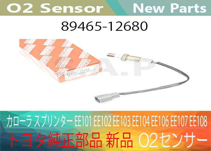 ［対応］[トヨタ純正部品] 新品 カローラ スプリンター EE101 EE102 EE103 EE104 EE106 EE107 EE108 O2センサー 89465-12680【送料無料】 別途送料が必要（ 北海道 九州地方 500円 沖縄県及び離島 1200円 )｜SPEED AUTO PARTS 店