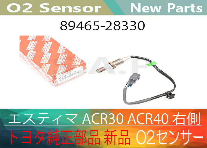 楽天市場】［あす楽対応］[トヨタ純正部品] 新品 新品 エスティマ ACR30 ACR40 右側 O2センサー 89465-28330【送料無料】  別途送料が必要（ 北海道 九州地方 500円 沖縄県及び離島 1200円 ) : SPEED AUTO PARTS 楽天市場店