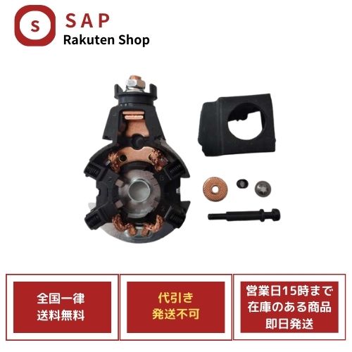 新品 CR-V RM4 31200-RX0-A01 SM-74002 内部部品 セルモーター スターター ブラシASSY ( 代引き不可、お届け指定日と時間不可、運送会社の指定不可 )｜SPEED AUTO PARTS 店