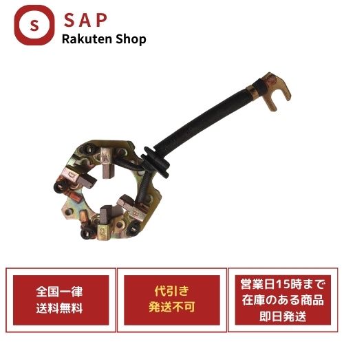新品 日産 スカイライン クロスオーバー J50 NJ50 23300-EY00A 23300-EY00C 23300-EY00D 23300-EY00E S114-932A S114-932B S114-932C 内部部品 セルモーター スターター ブラシASSY ( 代引き不可、お届け指定日と時間不可、運送会社の指定不可 )