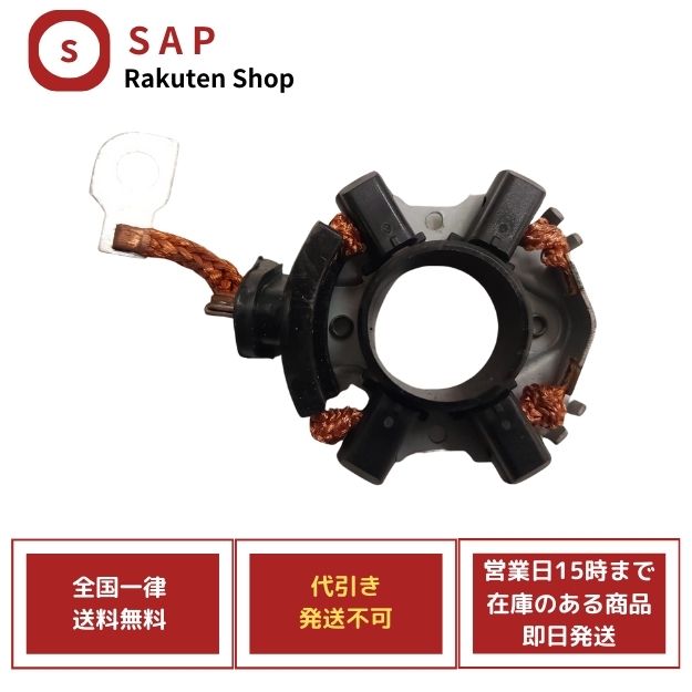 新品 アルファロメオ 147 937AB セレスピード RHD 46791692 60813461 0001107411 BOSCH用 内部部品 セルモーター スターター ブラシASSY ( 代引き不可、お届け指定日と時間不可、運送会社の指定不可 ) 6,160円