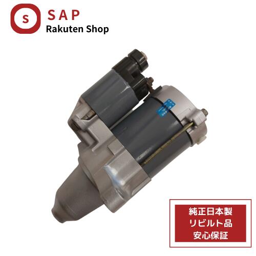 ［ 対応 在庫確認必要 ］1年 2年 保証 リビルト ホンダ ライフ JB5 JB6 JB7 JB8 セルモーター スターター 31200-RGA-003 428000-2351 (DV4D4)