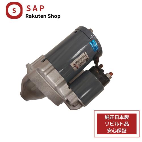 ［ 対応 在庫確認必要 ］1年 2年 保証 リビルト 日産 デイズ ルークス B21A セルモーター スターター 23300-6A00H 1810A262 M000T40571ZT｜SPEED AUTO PARTS 店
