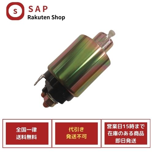 新品 日産 スカイライン R32 R33 ミツビシ製 23300-08U15 M000T71881 内部部品 セルモーター スターター マグネット スイッチ ( 代引き不可、お届け指定日と時間不可、運送会社の指定不可 )