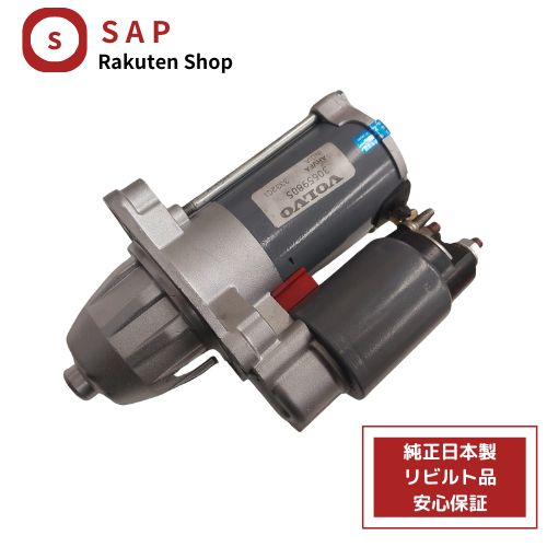 ［ 対応 在庫確認必要 ］1年 2年 保証 リビルト ボルボ V40 MB4164T 1.6L VOLVO製 セルモーター スターター 30659805 AHVFA｜SPEED AUTO PARTS 店