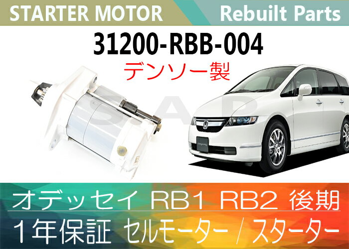 あす楽対応 1年保証 リビルト デンソー製 オデッセイ RB1 RB2 後期 セルモーター スターター 31200-RBB-004 別途送料が必要  北海道 九州地方 500円 沖縄県及び離島 1200円 熱販売