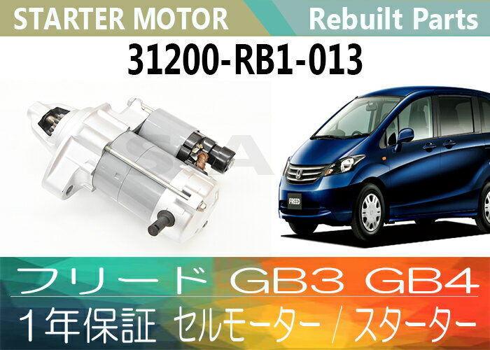 楽天市場 あす楽対応 1年保証 リビルト フリード Gb3 Gb4 セルモーター スターター 31200 Rb1 013 Dskew 31200 Rb1 003 Dskew 送料無料 別途送料が必要 北海道 九州地方 500円 沖縄県及び離島 1200円 コア返却必要 Speed Auto Parts 楽天市場店