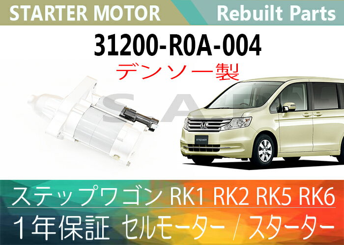 1年保証リビルトデンソー製ステップワゴンRK1RK2RK5RK6セルモータースターター31200-R0A-004【送料無料】(沖縄県及び離島\1000)【コア返却必要】