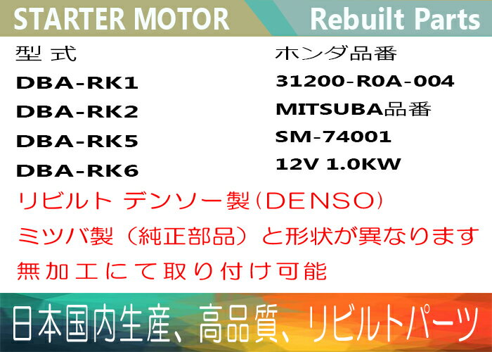 1年保証リビルトデンソー製ステップワゴンRK1RK2RK5RK6セルモータースターター31200-R0A-004【送料無料】(沖縄県及び離島\1000)【コア返却必要】