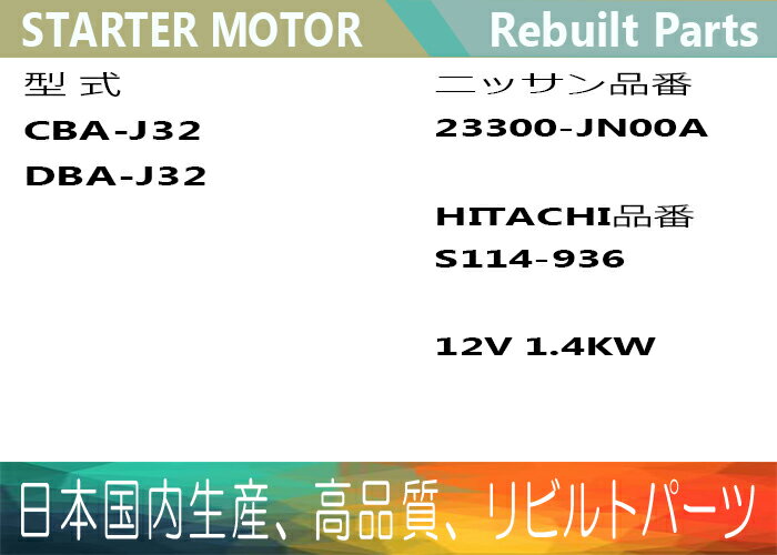 オンライン限定商品】 セルモーター リビルト セレナ PC24 TC24 23300