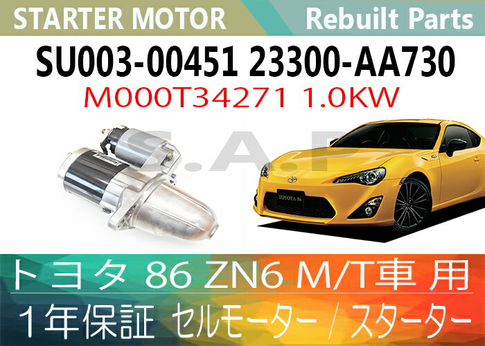 あした快適マッチ 1年紀保証金 リビルト トヨタ 86 Zn6 M T乗物 役立つこと セルモートル スターター Su003 730 M000t 1 0kw 貨物輸送無料 別途送料が須要 北海道 九州田園 500丸 沖縄県及び離島 10円 中核返す必要 Newbyresnursery Com
