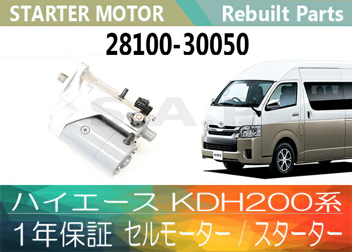 レジアスエース KDH201K KDH205V KDH206V リビルトスターター セルモーター 28100-67070 228000-5340  S-D049 最大50％オフ！