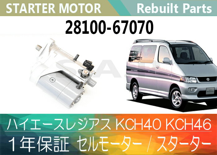 RAPリビルトスターターモーター ハイエース TRH226 純正品番28100