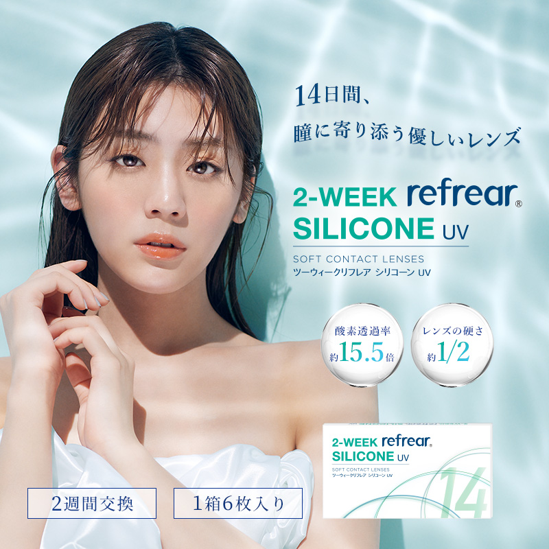 8箱セット シリコーン 2ウィークリフレア 2week Refrear Silicone Uv 全国送料無料 クリア コンタクトレンズ シリコーンuv 1箱6枚 シリコーンハイドロゲル 素材 2週間交換 シリコン ソフトコンタクトレンズ Novix Com