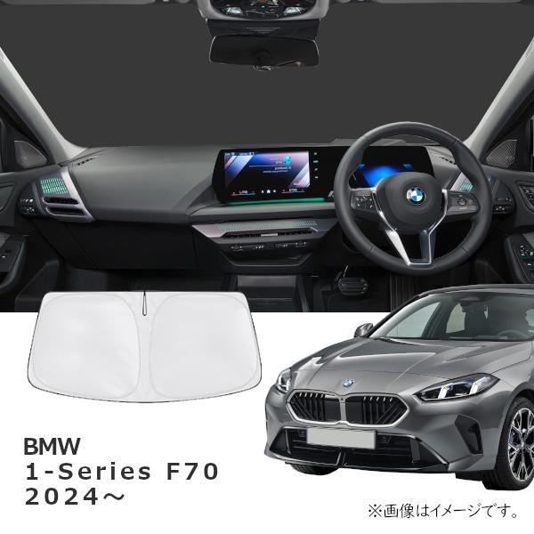 BMW F70(1シリーズ) 車種専用サンシェード(日よけ)/フロントガラス用【R.A.C】